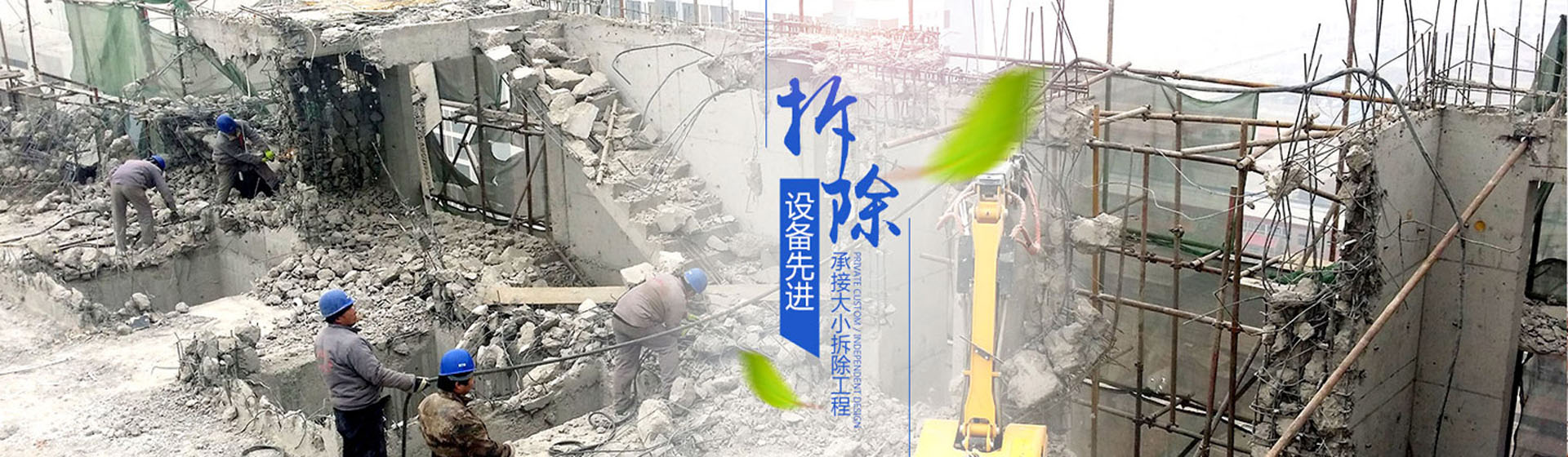 蘇州伊諾爾拆除公司設(shè)備先進，承接大小拆除工程